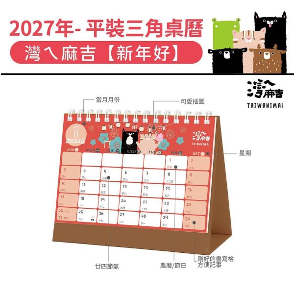 2027年【平裝桌曆】灣ㄟ麻吉-新年好（30本/箱） 