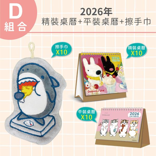 【D組合】2026年-精裝桌曆+平裝桌曆+擦手巾（每款各10入/共30入） 