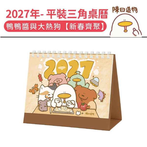 2027年【平裝桌曆】鴨鴨醬與大熱狗-新春齊聚（30本/箱） 