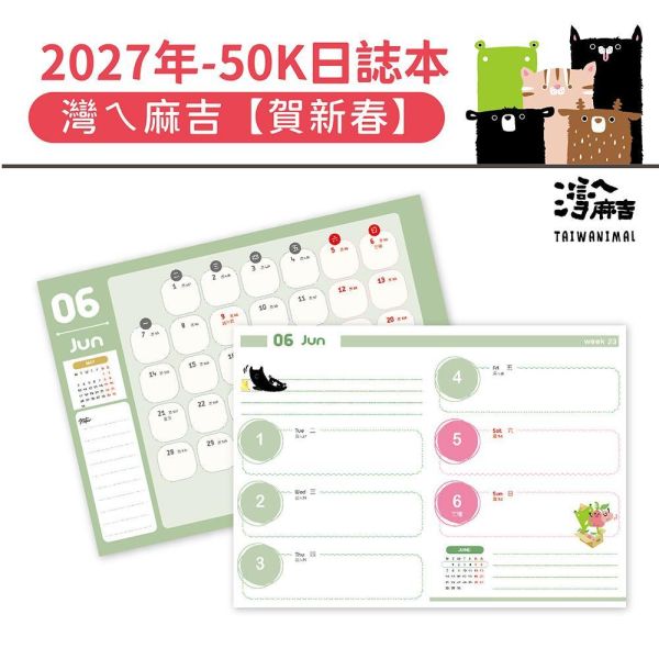 2027年【50K日誌本】灣ㄟ麻吉-賀新春（30本/箱） 