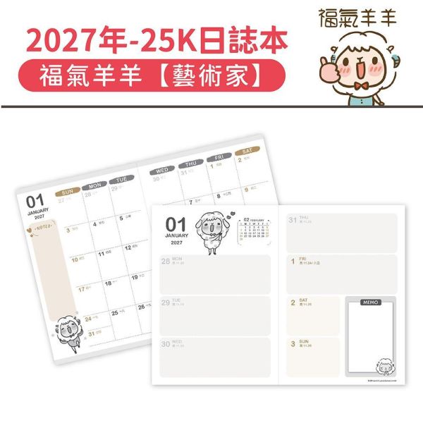 2027年【25K日誌本】福氣羊羊-藝術家（20本/箱） 