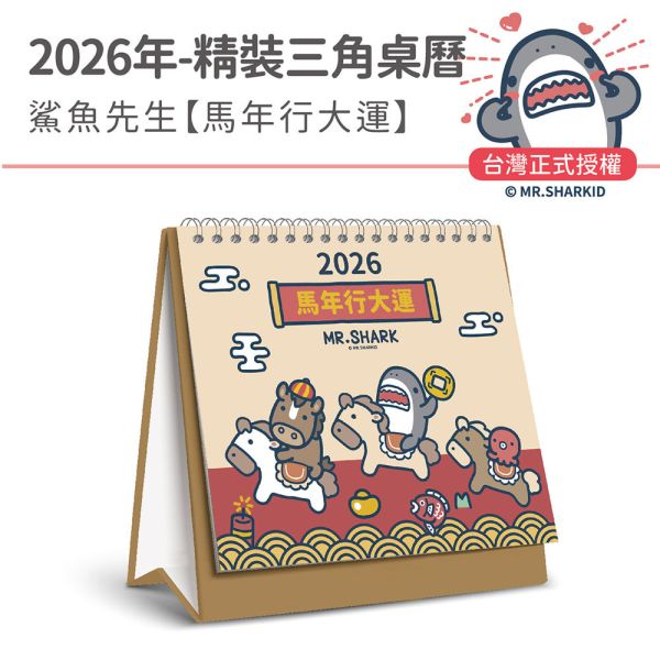 2026年精裝桌曆-鯊魚先生-馬年行大運（30本/箱） 