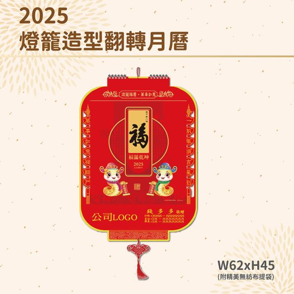 2025年【月曆】燈籠造型翻轉月曆（50支/組） 