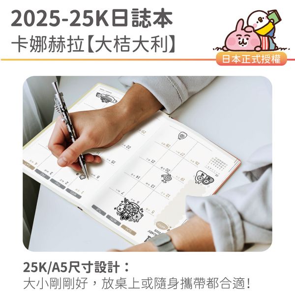 2025年『25K日誌本-卡娜赫拉-大桔大利』超值↘30本 