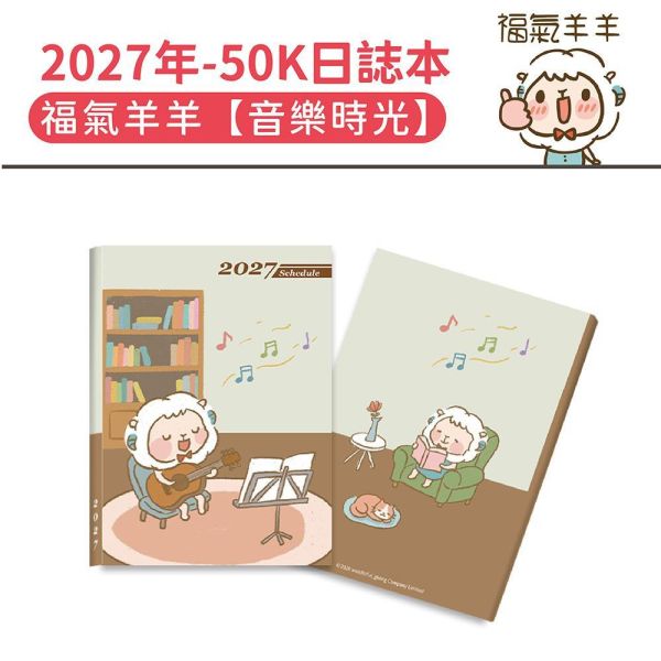 2027年【50K日誌本】福氣羊羊-音樂時光（30本/箱） 