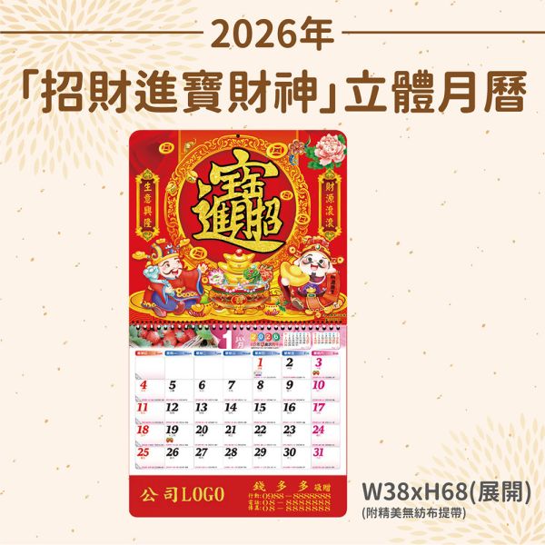 2026年【月曆】招財進寶財神立體月曆（50支/組） 