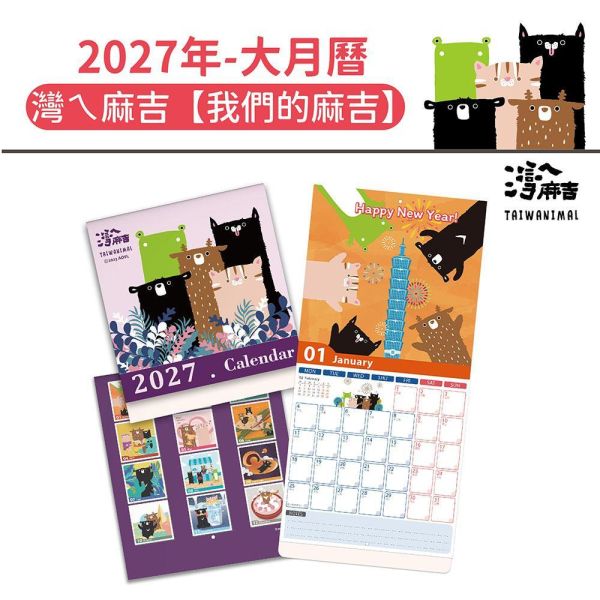 2027年【大月曆】灣ㄟ麻吉-我們的麻吉（20本/箱） 