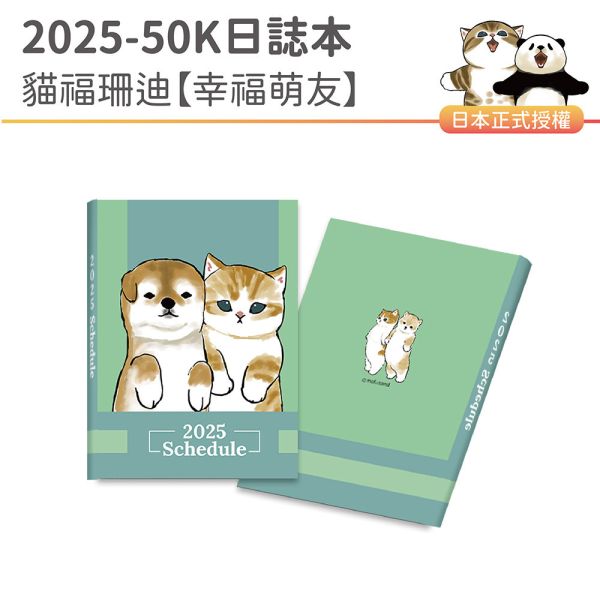 2025年『50K口袋日誌-貓福珊迪-幸福萌友』超值↘30本 