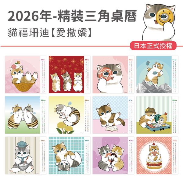 2026年精裝桌曆-貓福珊迪-愛撒嬌（30本/箱） 