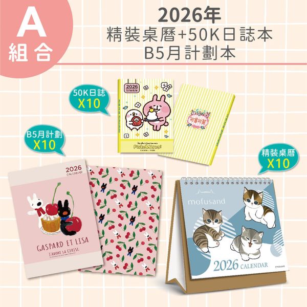 【A組合】2026年-精裝桌曆+B5月計劃+50K日誌本（每款各10入/共30入） 