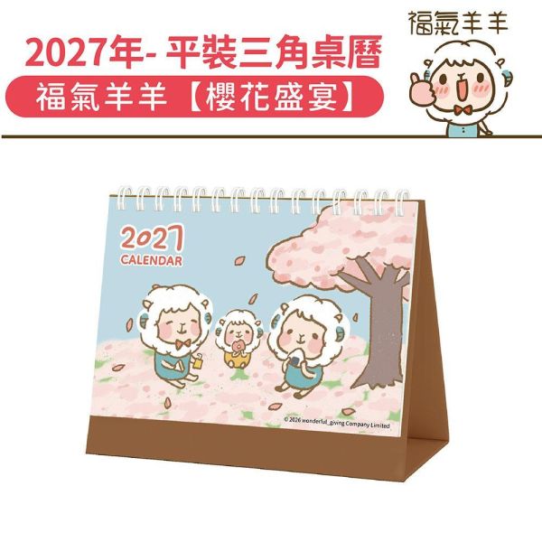 2027年【平裝桌曆】福氣羊羊-櫻花盛宴（30本/箱） 