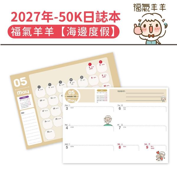 2027年【50K日誌本】福氣羊羊-海邊度假（30本/箱） 
