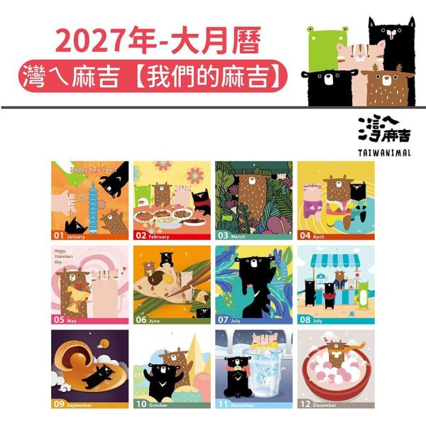 2027年【大月曆】灣ㄟ麻吉-我們的麻吉（20本/箱） 
