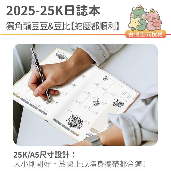 2025年『25K日誌本-獨角龍豆豆&豆比-蛇麼都順利』超值↘30本 