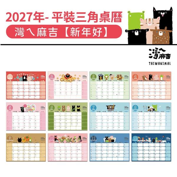 2027年【平裝桌曆】灣ㄟ麻吉-新年好（30本/箱） 