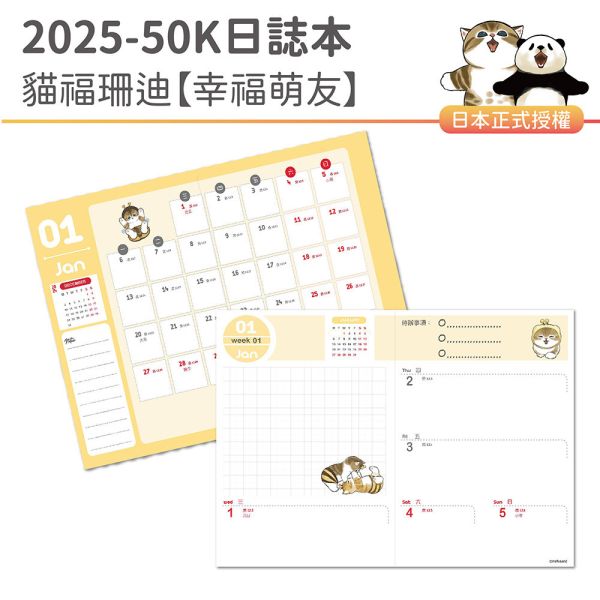 2025年『50K口袋日誌-貓福珊迪-幸福萌友』超值↘30本 