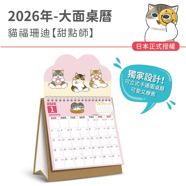 2026年大面桌曆-貓福珊迪-甜點師（15本/箱） 