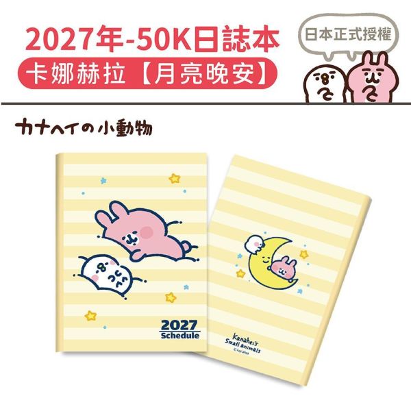 2027年【50K日誌本】卡娜赫拉-月亮晚安（30本/箱） 