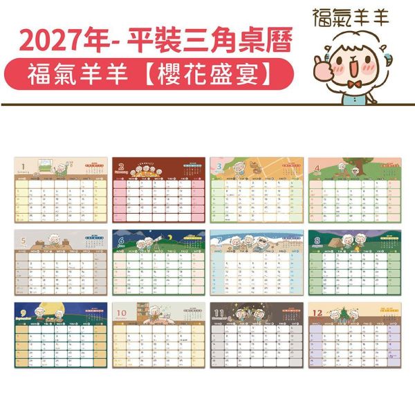 2027年【平裝桌曆】福氣羊羊-櫻花盛宴（30本/箱） 