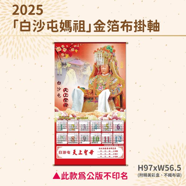 2025年【布掛軸】白沙屯媽祖-金箔布掛軸年曆（50支/組） 