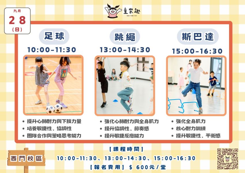 『北護西門』九月份週末運動課(4-10歲) 週末活動、週末課程、海歸營隊、台北營隊,新北營隊,兒童營隊,運動冬令營,運動夏令營,天母石牌北投,新莊五股,萬華中正板橋