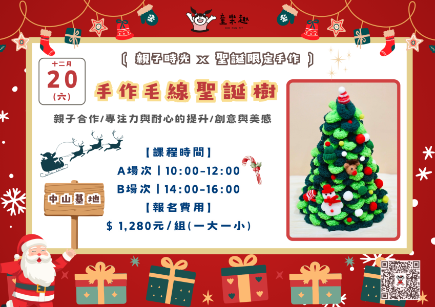 『中山基地』十二月聖誕親子活動 週末活動、週末課程、海歸營隊、台北營隊,新北營隊,兒童營隊,運動冬令營,運動夏令營,天母石牌北投,新莊五股,萬華中正板橋