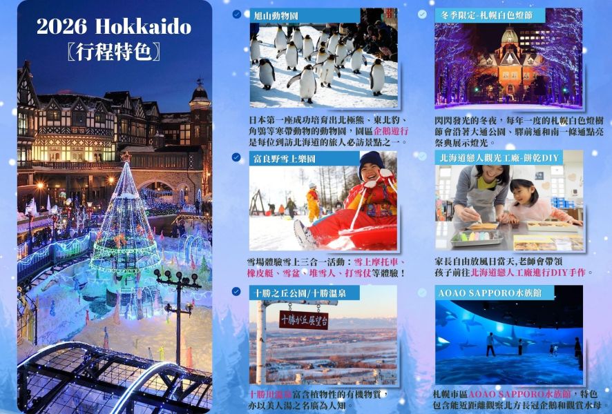 2026海外親子團-北海道 