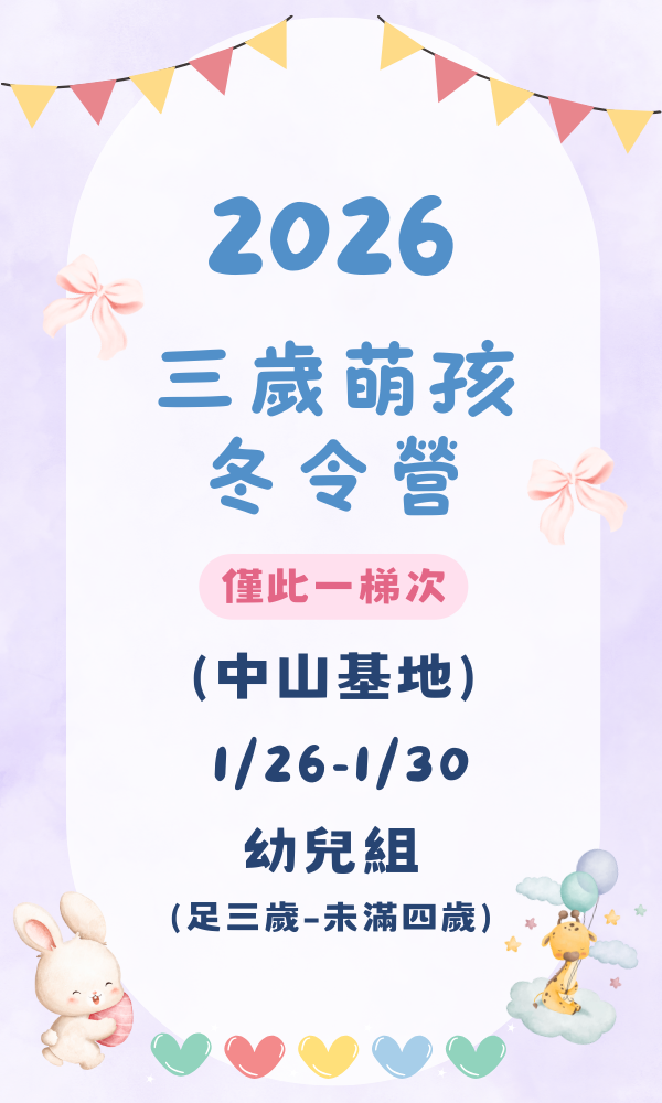 2026多元探索冬令營-中山基地-萌孩組(適合足3歲-未滿4歲) 台北夏令營/台北營隊/新北營隊/兒童營隊/運動冬令營/運動夏令營/天母石牌北投/新莊五股/萬華中正板橋