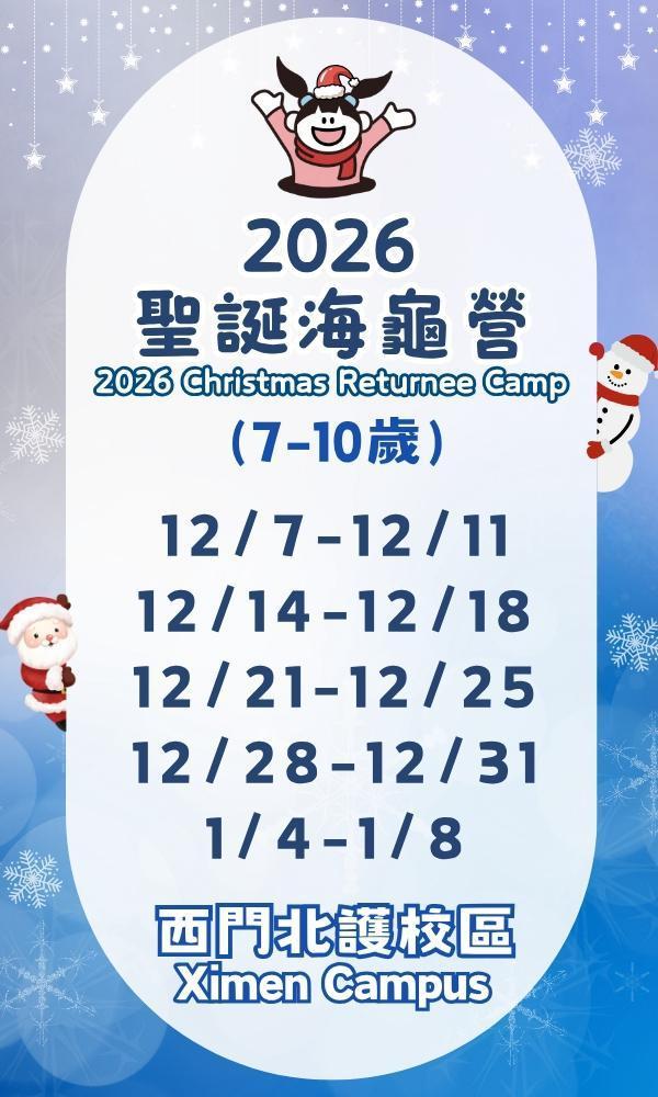 2026聖誕海龜營-北護西門-國小組 海龜營,台北營隊,新北營隊,兒童營隊,運動冬令營,運動夏令營,天母石牌北投,新莊五股,萬華中正板橋