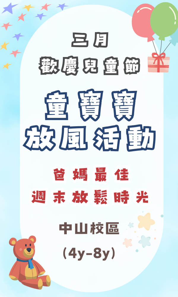 『中山基地』三月份週末放風活動(4-8歲) 週末活動、週末課程、海歸營隊、台北營隊,新北營隊,兒童營隊,運動冬令營,運動夏令營,天母石牌北投,新莊五股,萬華中正板橋
