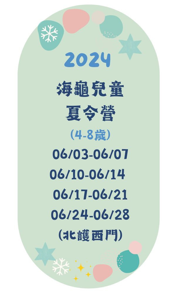 2024海龜兒童夏令營(北護西門校區) 海龜營、台北營隊,新北營隊,兒童營隊,運動冬令營,運動夏令營,天母石牌北投,新莊五股,萬華中正板橋