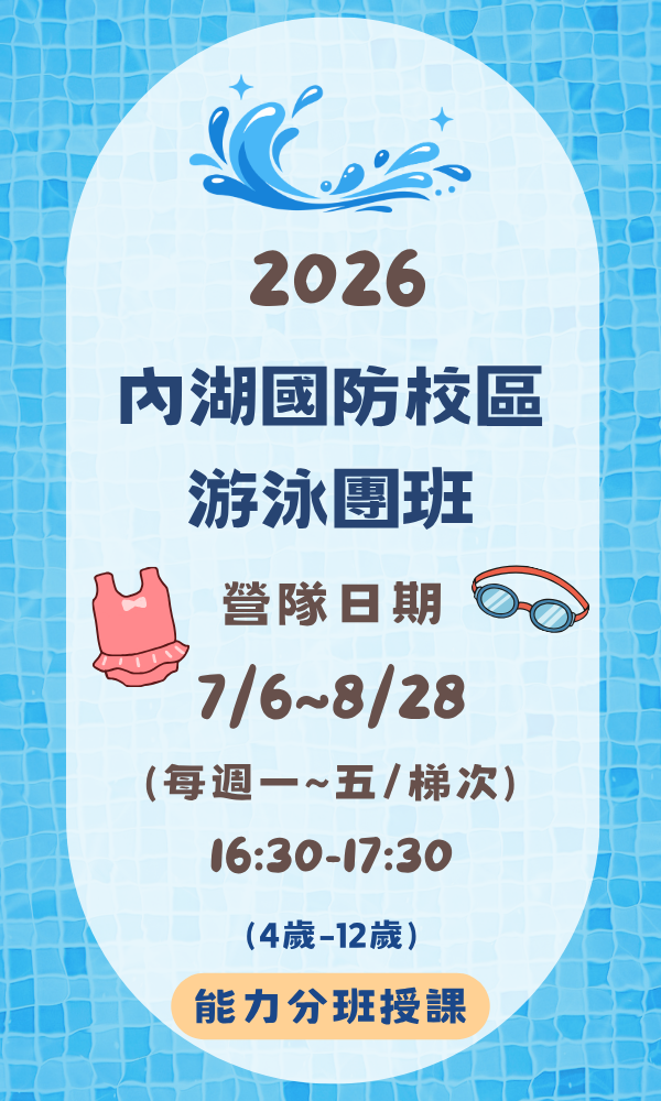2026興趣探索夏令營-內湖校區-泳訓班(依能力分組) 台北夏令營/台北營隊/新北營隊/兒童營隊/運動冬令營/運動夏令營/天母石牌北投/新莊五股/萬華中正板橋