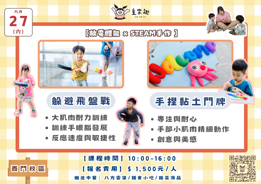 『北護西門』九月份週末放風班(4-10歲) 週末活動、週末課程、海歸營隊、台北營隊,新北營隊,兒童營隊,運動冬令營,運動夏令營,天母石牌北投,新莊五股,萬華中正板橋
