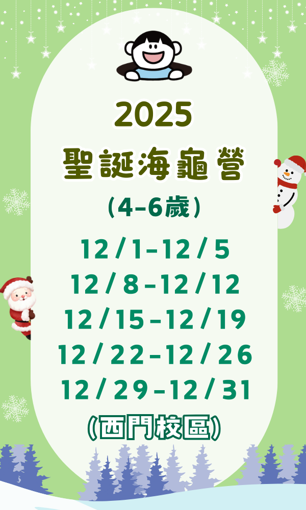 9/12 12:00(GMT+8)開放報名 海龜營,台北營隊,新北營隊,兒童營隊,運動冬令營,運動夏令營,天母石牌北投,新莊五股,萬華中正板橋