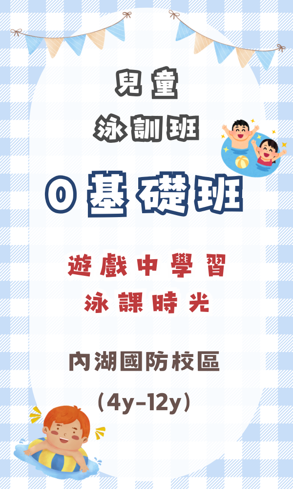 內湖國防-泳訓0基礎期班 台北夏令營/台北營隊/新北營隊/兒童營隊/運動冬令營/運動夏令營/天母石牌北投/新莊五股/萬華中正板橋