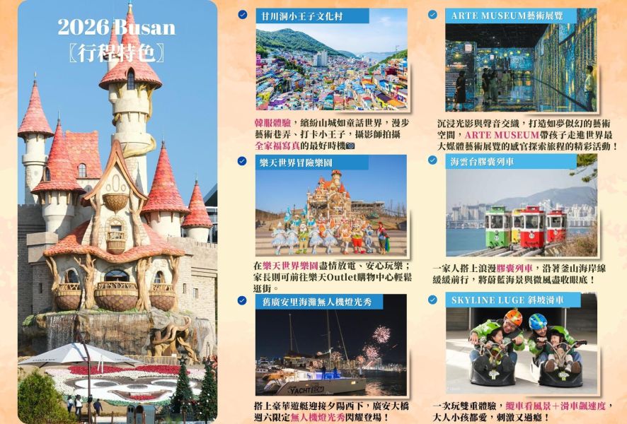 2026暑期海外親子團-韓國釜山 