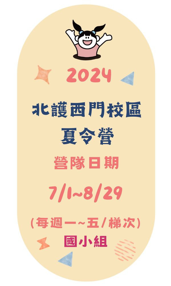 西門校區-國小組(適合7-12歲) 台北夏令營/台北營隊/新北營隊/兒童營隊/運動冬令營/運動夏令營/天母石牌北投/新莊五股/萬華中正板橋