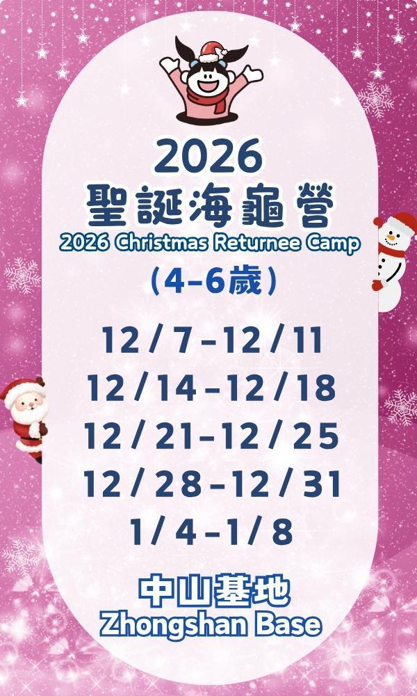 2026聖誕海龜營-中山基地-幼兒組 海龜營,台北營隊,新北營隊,兒童營隊,運動冬令營,運動夏令營,天母石牌北投,新莊五股,萬華中正板橋