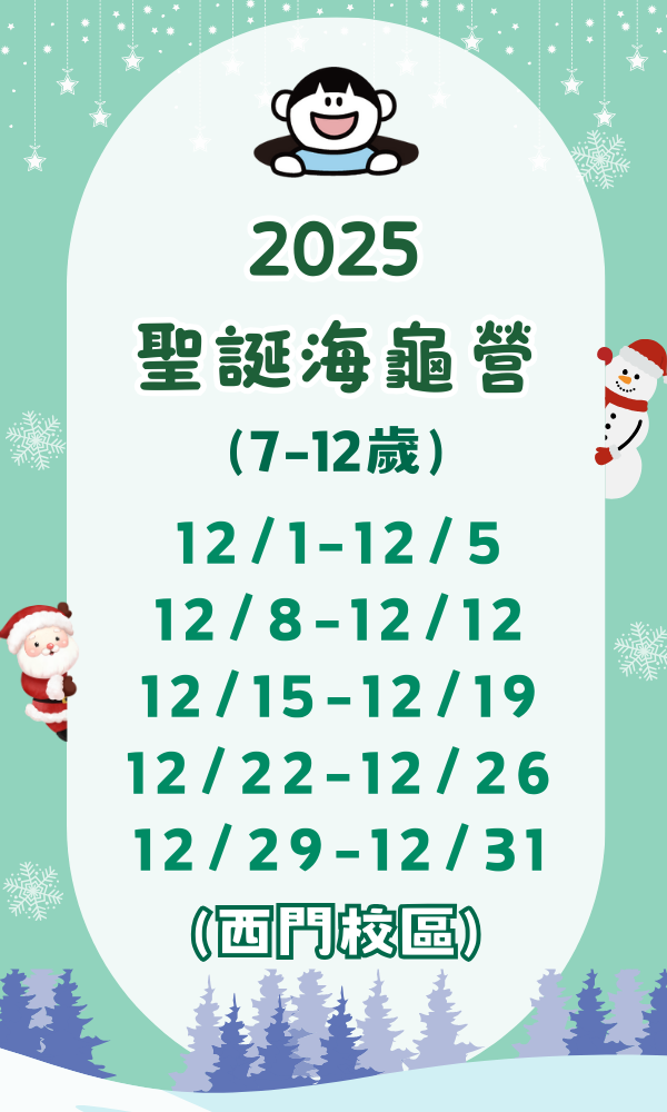 9/12 12:00(GMT+8)開放報名 海龜營,台北營隊,新北營隊,兒童營隊,運動冬令營,運動夏令營,天母石牌北投,新莊五股,萬華中正板橋