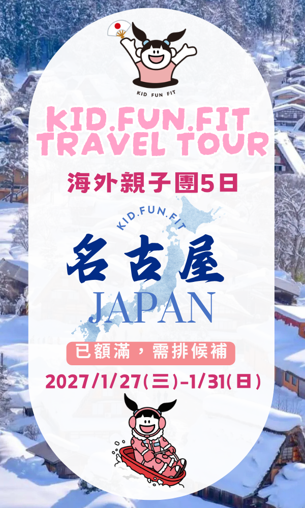 2027冬季海外親子團-日本名古屋(已額滿,需候補) 