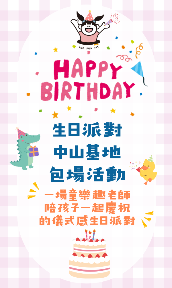 童樂趣生日派對包場方案 