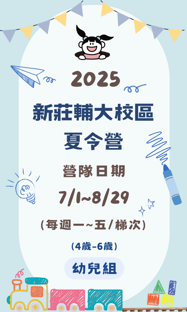 2025多元探索主題夏令營-輔大校區-幼兒組(適合4-6歲) 台北夏令營/台北營隊/新北營隊/兒童營隊/運動冬令營/運動夏令營/天母石牌北投/新莊五股/萬華中正板橋