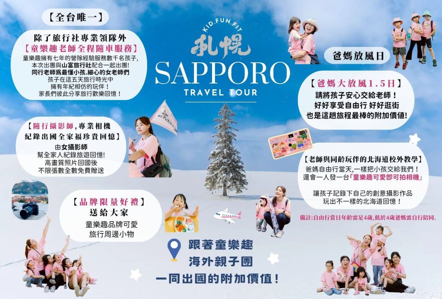 2026海外親子團-北海道 