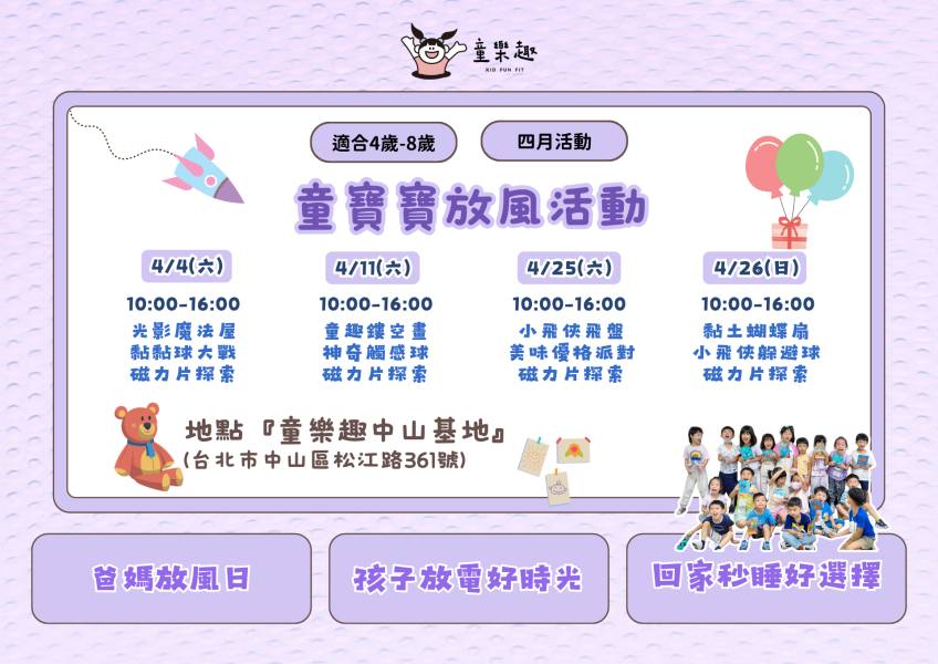 『中山基地』四月份週末放風活動(4-8歲) 週末活動、週末課程、海歸營隊、台北營隊,新北營隊,兒童營隊,運動冬令營,運動夏令營,天母石牌北投,新莊五股,萬華中正板橋