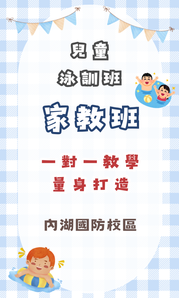 內湖國防-家教泳訓期班 台北夏令營/台北營隊/新北營隊/兒童營隊/運動冬令營/運動夏令營/天母石牌北投/新莊五股/萬華中正板橋