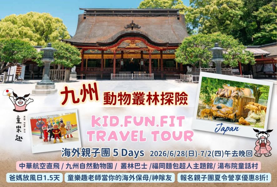 2026暑期海外親子團-日本九州 