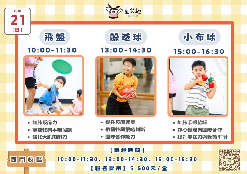 『北護西門』九月份週末運動課(4-10歲) 週末活動、週末課程、海歸營隊、台北營隊,新北營隊,兒童營隊,運動冬令營,運動夏令營,天母石牌北投,新莊五股,萬華中正板橋
