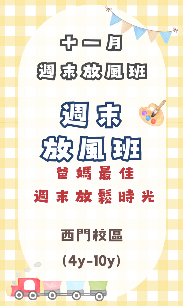 『北護西門』十一月份週末放風班(4-10歲) 週末活動、週末課程、海歸營隊、台北營隊,新北營隊,兒童營隊,運動冬令營,運動夏令營,天母石牌北投,新莊五股,萬華中正板橋