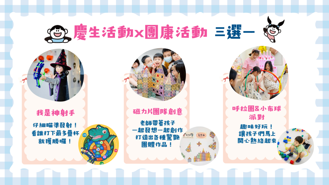 童樂趣生日派對包場方案 