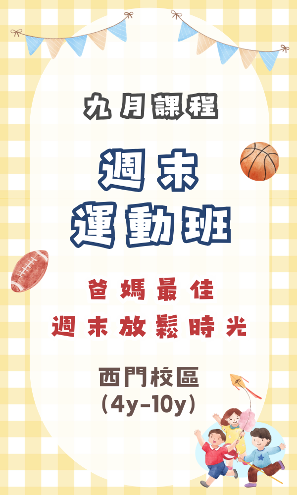 『北護西門』九月份週末運動課(4-10歲) 週末活動、週末課程、海歸營隊、台北營隊,新北營隊,兒童營隊,運動冬令營,運動夏令營,天母石牌北投,新莊五股,萬華中正板橋